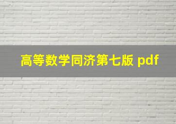 高等数学同济第七版 pdf